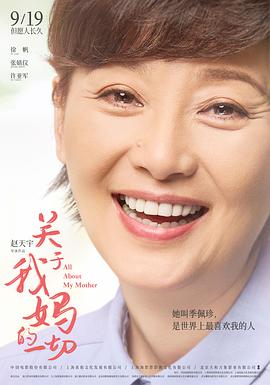 關(guān)于我媽的一切 海報