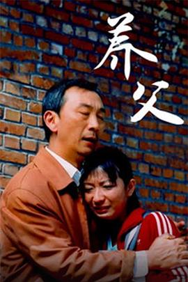 養(yǎng)父海報