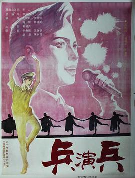 兵演兵 海報