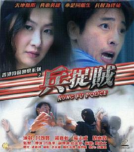 兵捉賊 海報(bào)