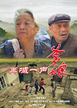 再喊一聲爹娘 海報(bào)