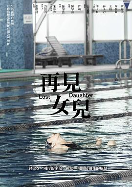 再見女兒 海報(bào)