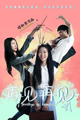 再見(jiàn)再見(jiàn) 海報(bào)