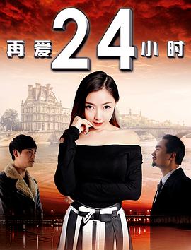 再愛24小時 海報