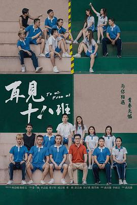 再見十八班海報