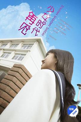 再見(jiàn)少女時(shí)代 海報(bào)