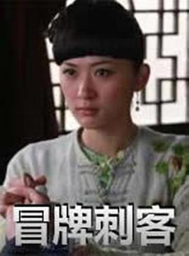 冒牌刺客 海報(bào)