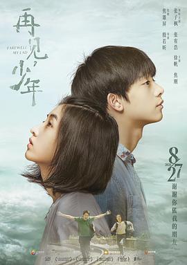 再見，少年 海報