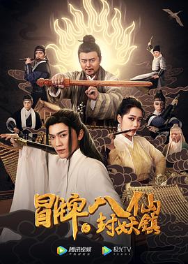 冒牌八仙之封妖鎮(zhèn) 海報
