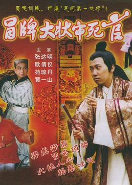 冒牌大狀審死官 海報(bào)