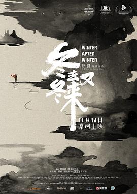 冬去冬又來(lái) 海報(bào)