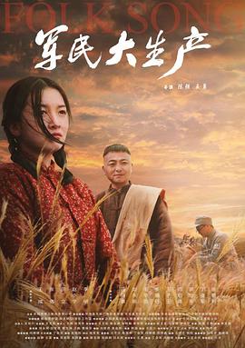 軍民大生產(chǎn) 海報