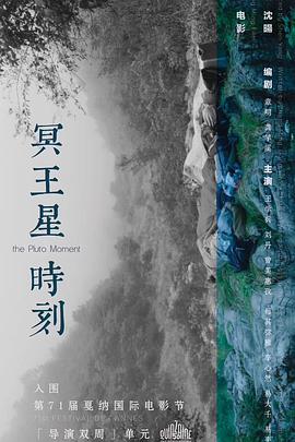 冥王星時(shí)刻 海報(bào)