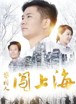 農(nóng)村人闖上海海報(bào)