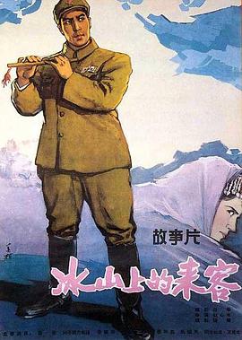 冰山上的來(lái)客 海報(bào)