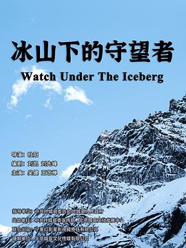 冰山下的守望者 海報