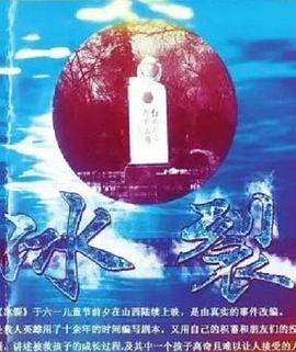冰裂 海報