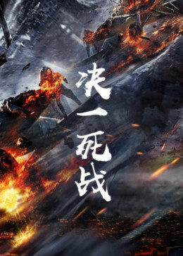 決一死戰(zhàn) 海報