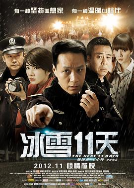 冰雪11天 海報(bào)