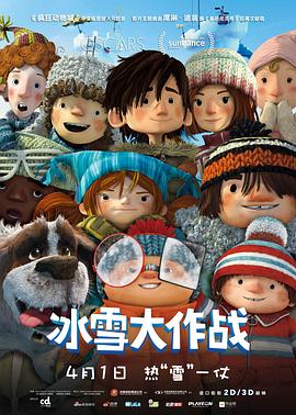 冰雪大作戰(zhàn) 海報(bào)