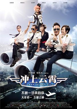 沖上云霄 海報