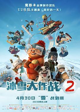 冰雪大作戰(zhàn)2 海報