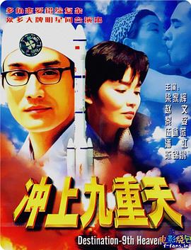 沖上九重天 海報(bào)