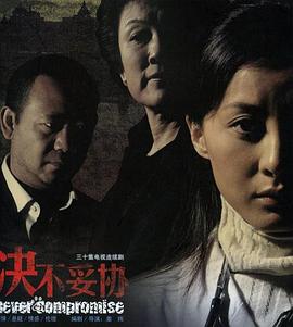 決不妥協(xié)海報(bào)
