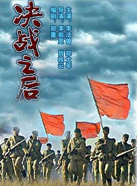 決戰(zhàn)之后 海報