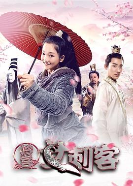 冷宮女刺客 海報