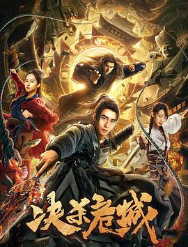 決殺危城海報(bào)