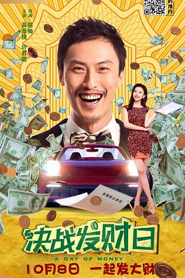 決戰(zhàn)發(fā)財(cái)日 海報(bào)