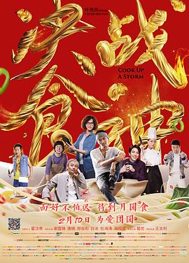 決戰(zhàn)食神 海報(bào)