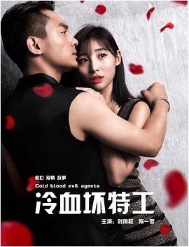 冷血壞特工 海報(bào)