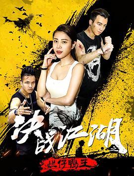 決戰(zhàn)江湖之爛仔鴨王 海報(bào)