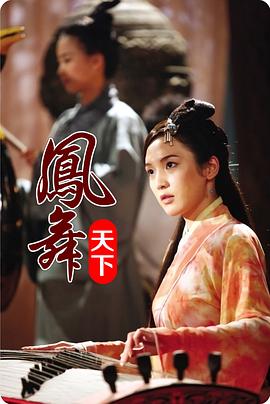 鳳舞天下 海報(bào)