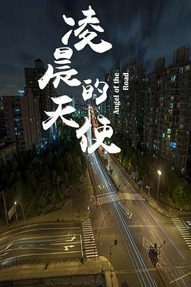 凌晨的天使海報(bào)