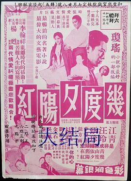 幾度夕陽紅大結(jié)局海報