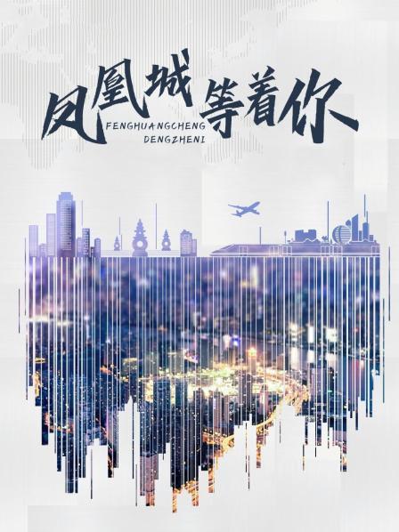 鳳凰城等著你 海報