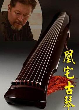 凰宅古琴海報