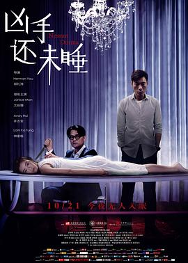 兇手還未睡 海報