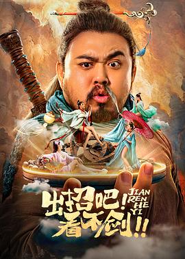 出招吧！看不劍！ 海報(bào)