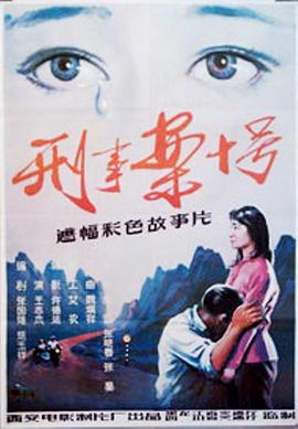 刑事案十號 海報