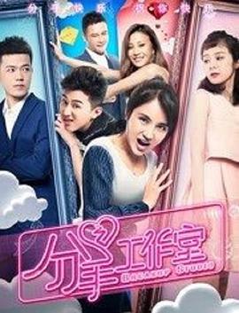 分手工作室 海報