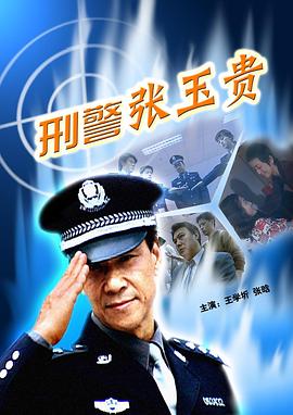 刑警張玉貴 海報(bào)