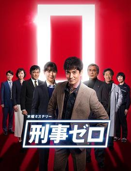刑警ZERO 特別篇2019海報(bào)