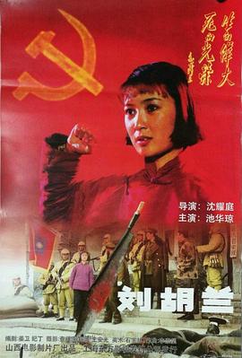 劉胡蘭 海報