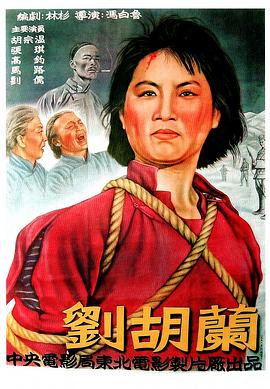 劉胡蘭1950 海報(bào)