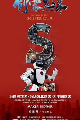 創(chuàng)客兄弟 海報