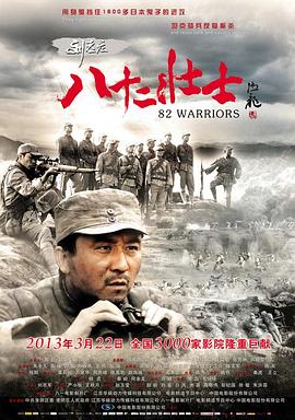 劉老莊八十二壯士 海報